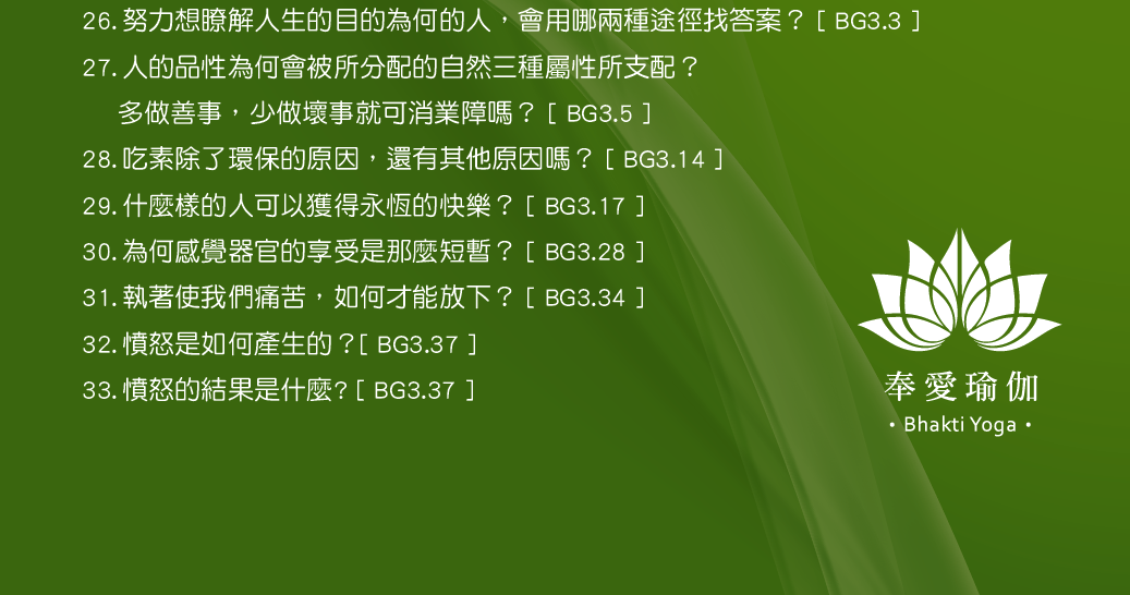 博伽梵歌告訴你的33個人生解答