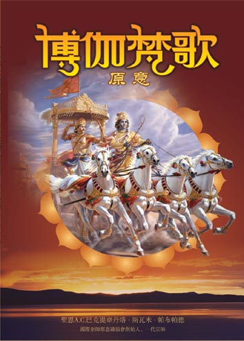 聖恩A.C.巴克提維丹塔‧斯瓦米‧帕布帕德翻譯、評註的《博伽梵歌原意》,在全世界已經有近三十多種語言的翻譯版本,僅精裝本就發行了五百多萬冊。它是《博伽梵歌原意》這一世界古典文獻最具權威的翻譯、評註版本,因而暢銷全世界