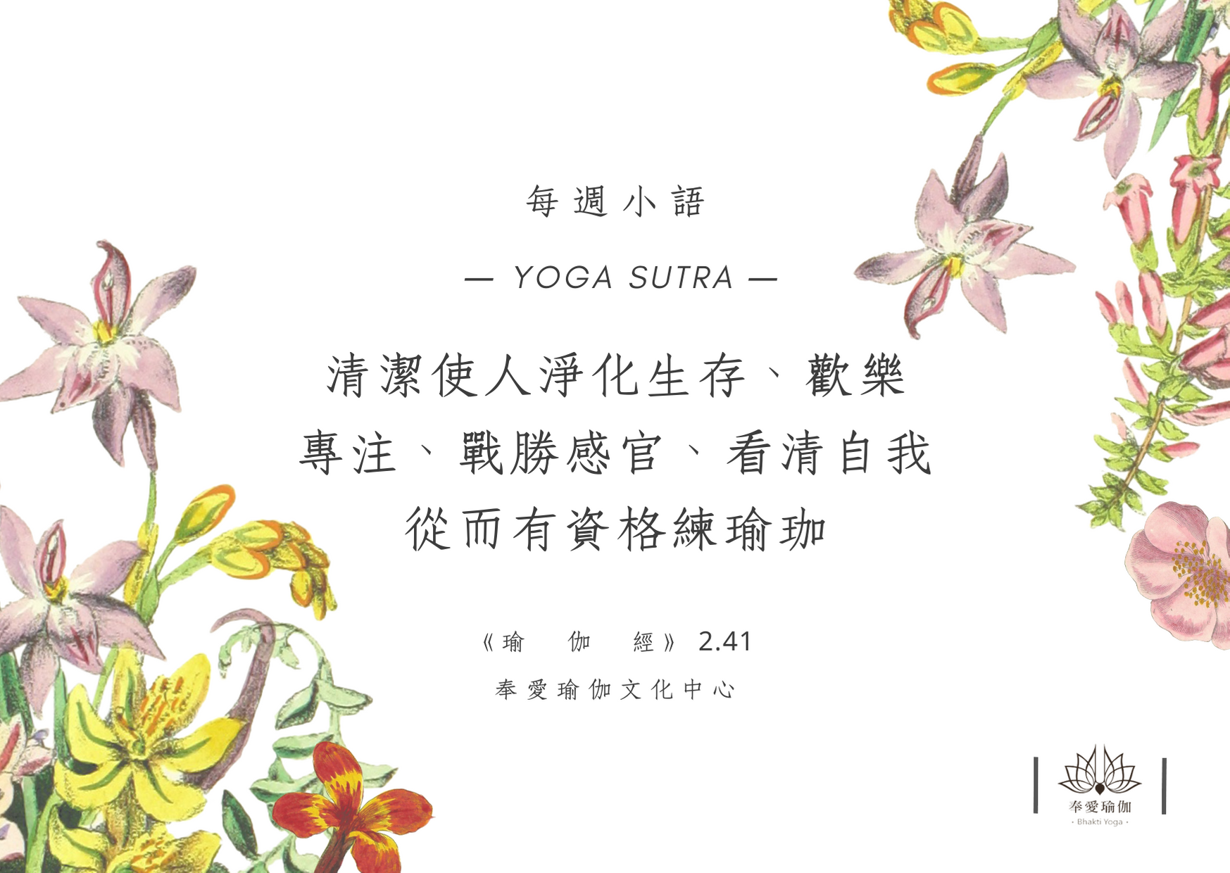 YOGA瑜伽經典每週小語-瑜伽經2.41