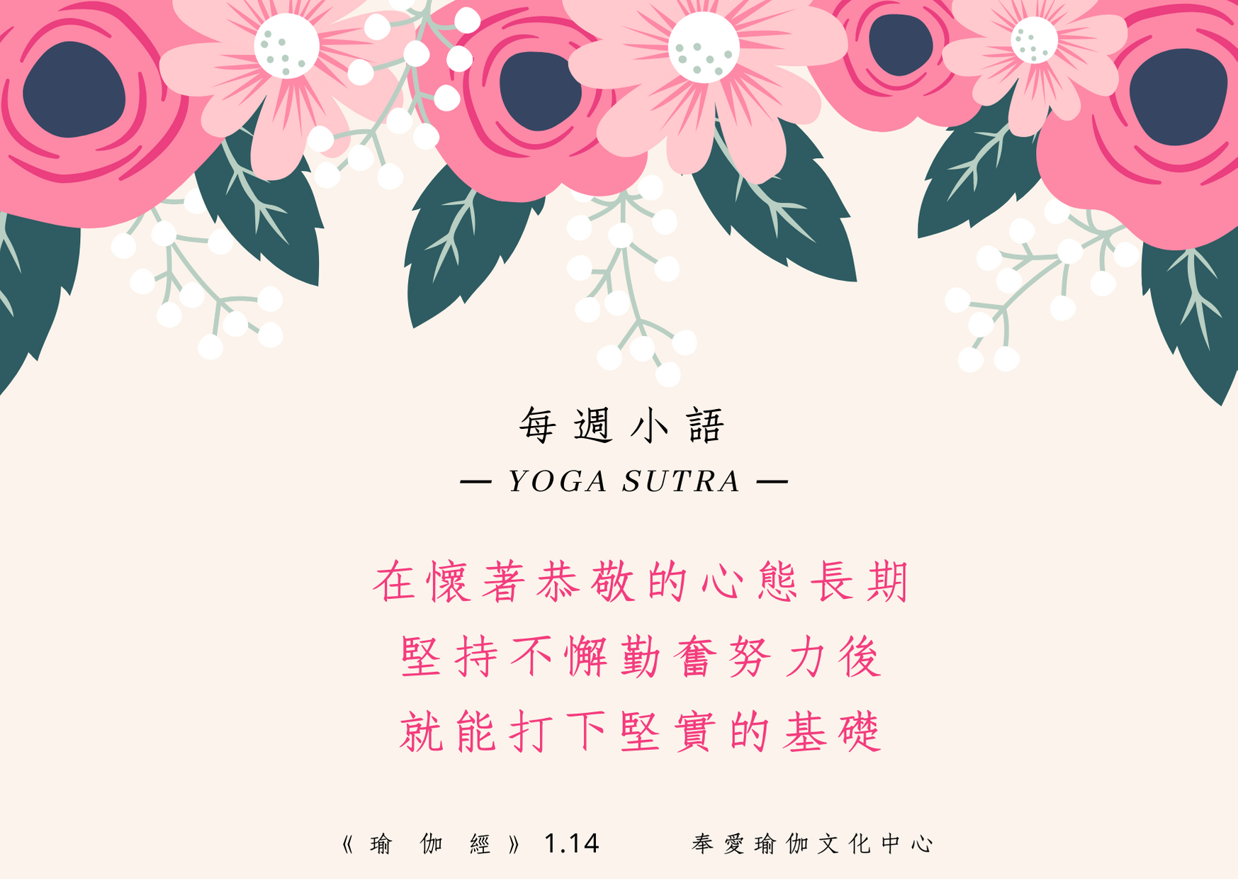 YOGA瑜伽經典每週小語-瑜伽經1.14