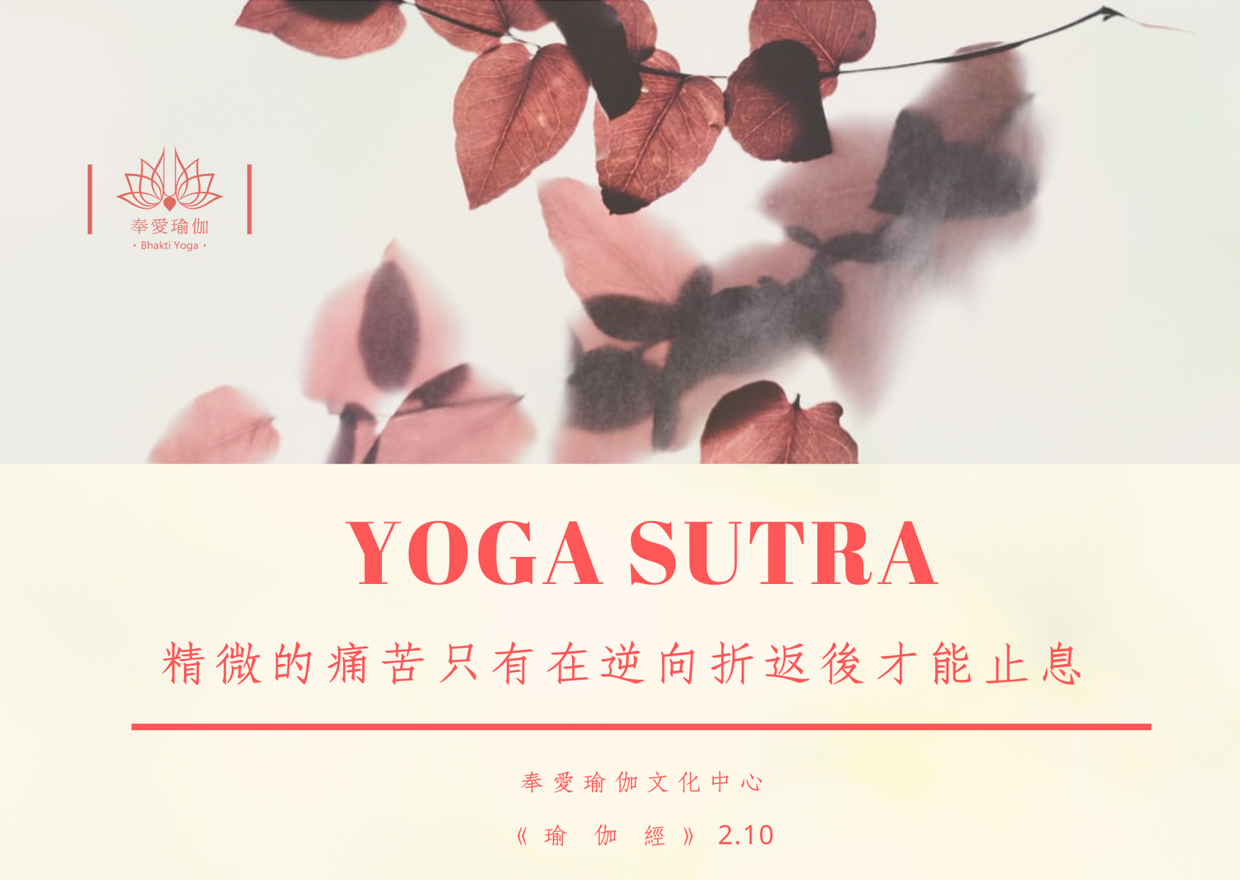 YOGA瑜伽經典每週小語-瑜伽經2.10